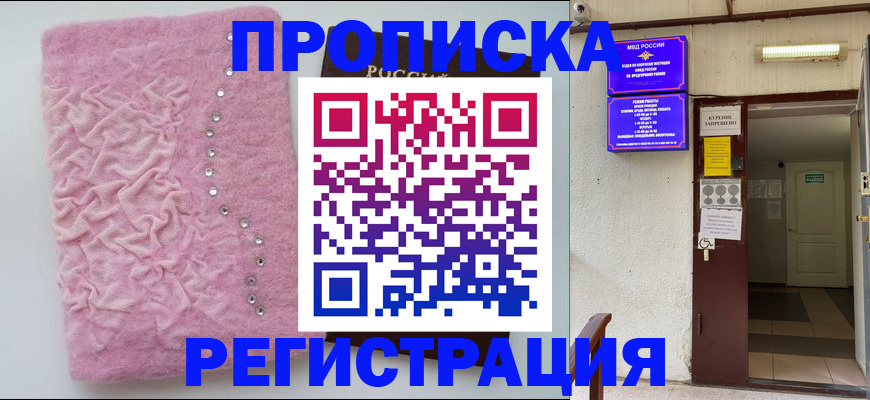 прописка законно в Шилке
